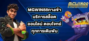 MGWIN88ทางเข้า