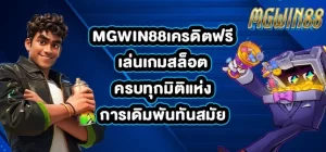 MGWIN88เครดิตฟรี